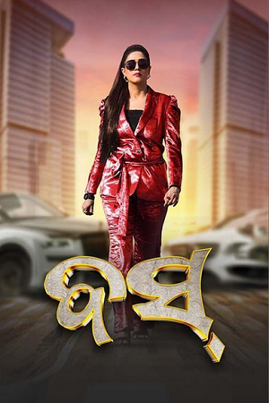 Download Boss (2024) Odia Full Movie 480p [460MB] | 720p [1.2GB] | 1080p [2.6GB] WEB-DL