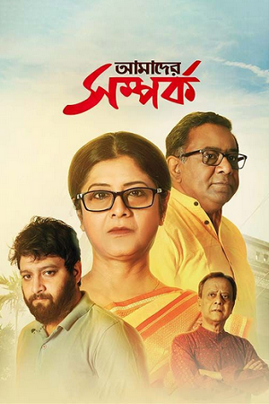 Download Amader Samparka (2023) Bengali Full Movie WEB-DL 480p [320MB] | 720p [860MB] | 1080p [1.9GB]